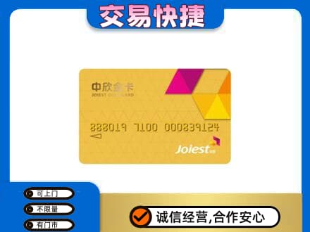 信阳息县上门回收中欣金卡