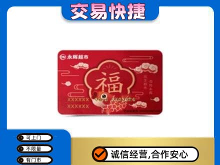 信阳息县上门回收永辉超市卡