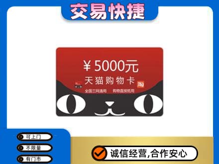 信阳息县购物卡回收天猫卡.jpg