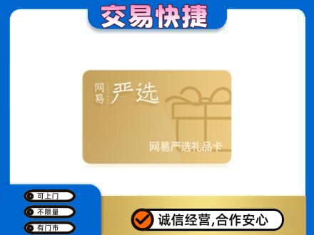 信阳息县购物卡回收网易严选卡.jpg