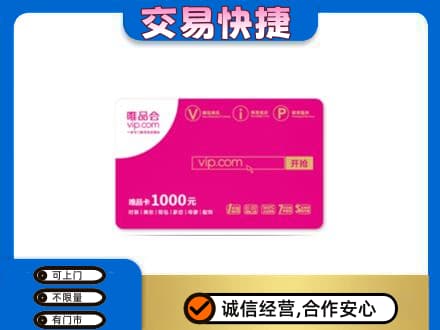 信阳息县上门回收唯品会卡
