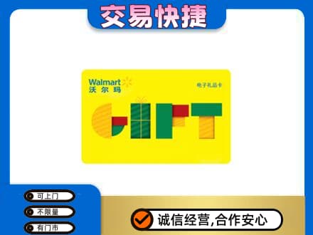 信阳息县上门回收沃尔玛购物卡