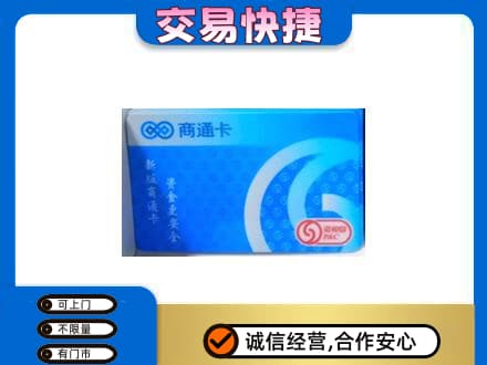 信阳息县上门回收商通卡