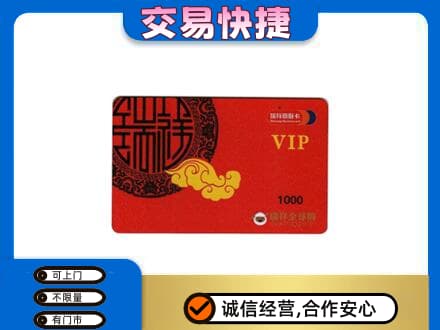 信阳息县上门回收瑞祥商联卡