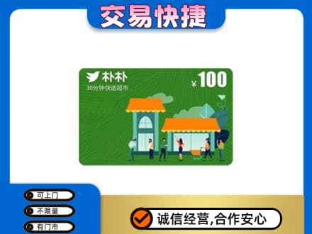 信阳息县上门回收朴朴超市卡