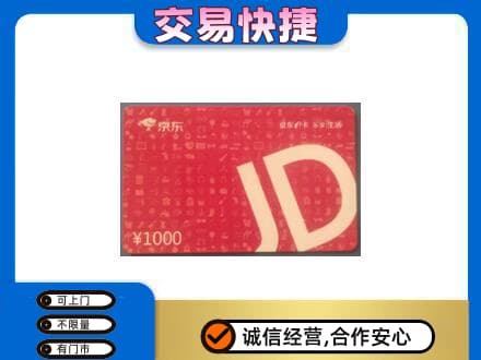 信阳息县购物卡回收京东卡.jpg