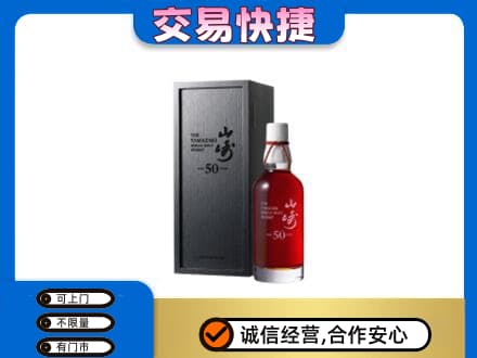 信阳息县洋酒回收山崎50年.jpg