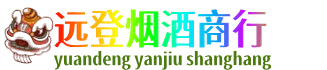 信阳息县远登烟酒商行